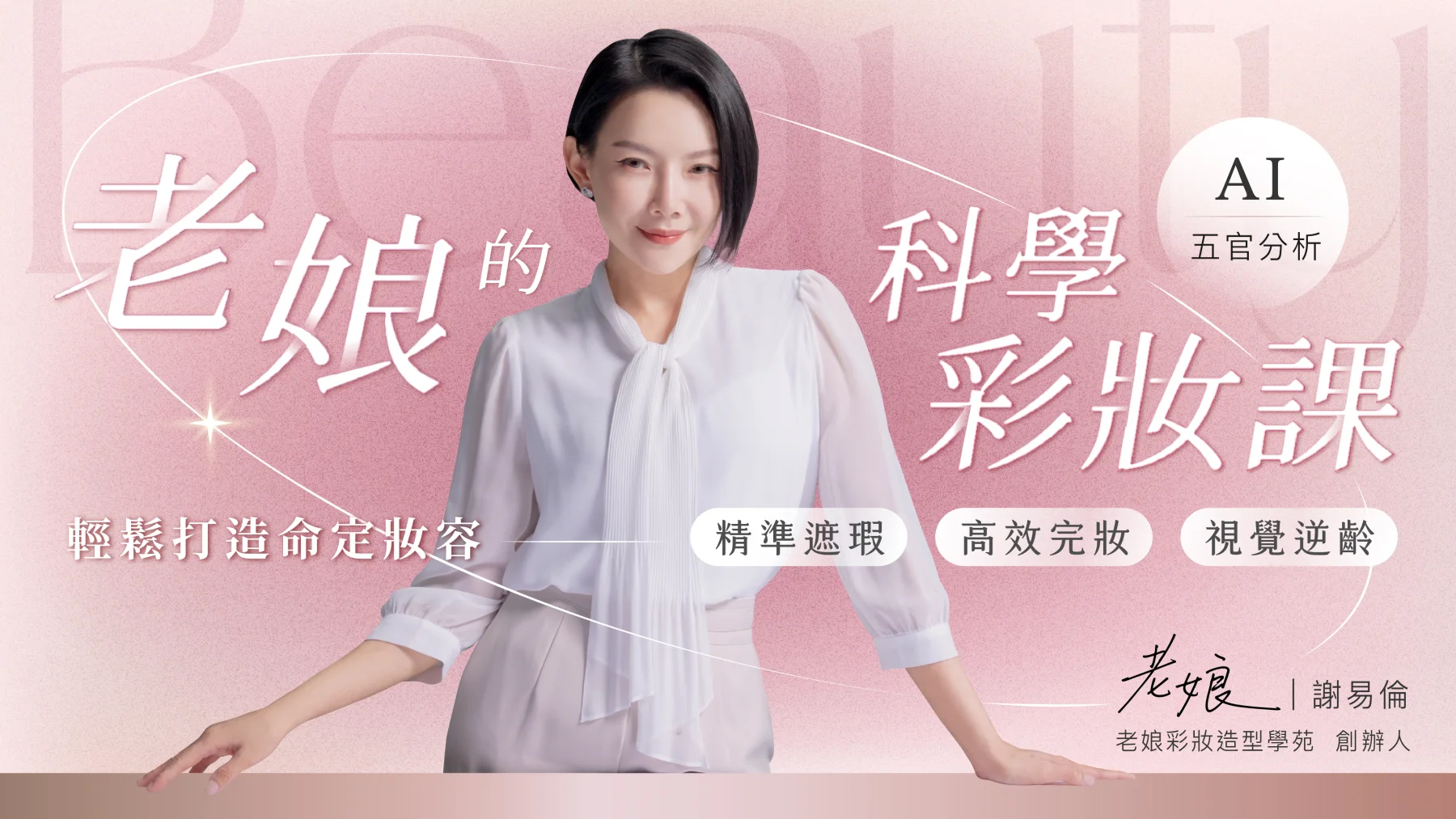 老娘彩妝課程教學現場